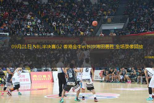 09月01日 NBL半決賽G2 香港金牛vs長沙灣田勇勝 全場錄像回放