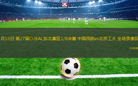 03月16日 第27屆CUBAL東北賽區(qū)1/8決賽 中國民航vs北京工大 全場錄像回放