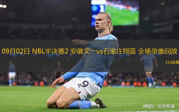 09月02日 NBL半決賽2 安徽文一vs石家莊翔藍(lán) 全場錄像回放