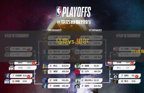馬競vs 里爾(歐冠杯)