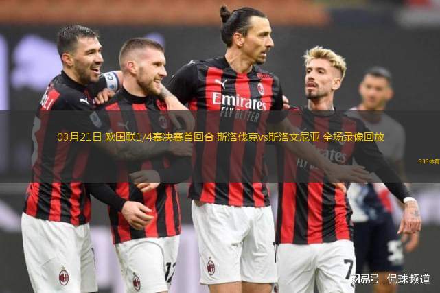 03月21日 歐國聯(lián)1/4賽決賽首回合 斯洛伐克vs斯洛文尼亞 全場錄像回放
