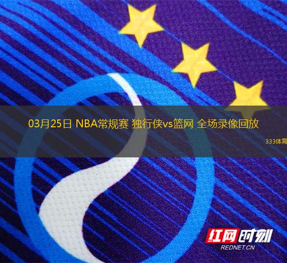 03月25日 NBA常規(guī)賽 獨行俠vs籃網(wǎng) 全場錄像回放