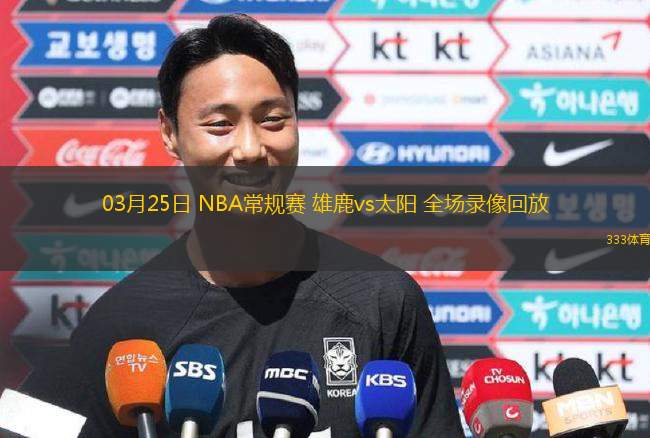 03月25日 NBA常規(guī)賽 雄鹿vs太陽 全場錄像回放