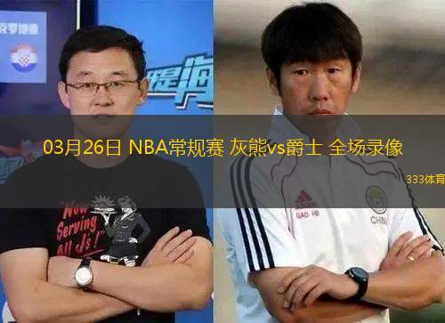 03月26日 NBA常規(guī)賽 灰熊vs爵士 全場(chǎng)錄像