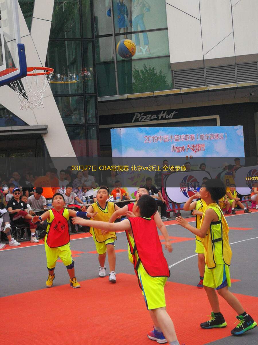 03月27日 CBA常規(guī)賽 北京vs浙江 全場錄像