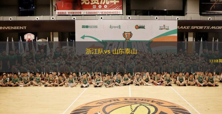 浙江隊vs 山東泰山(中超)