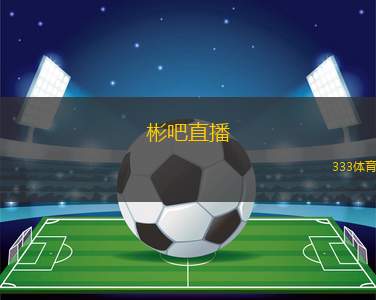 彬吧直播(彬吧直播引燃熱潮，精彩不斷！)