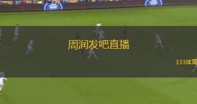 周潤(rùn)發(fā)吧直播(周潤(rùn)發(fā)開啟直播與粉絲互動(dòng)分享精彩瞬間)