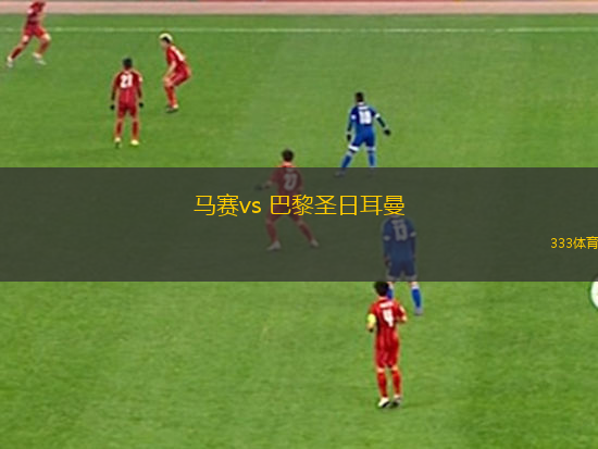 馬賽vs 巴黎圣日耳曼(法甲)