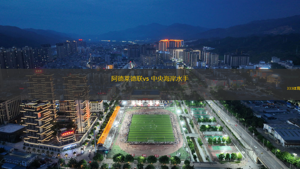 阿德萊德聯(lián)vs 中央海岸水手(澳超)