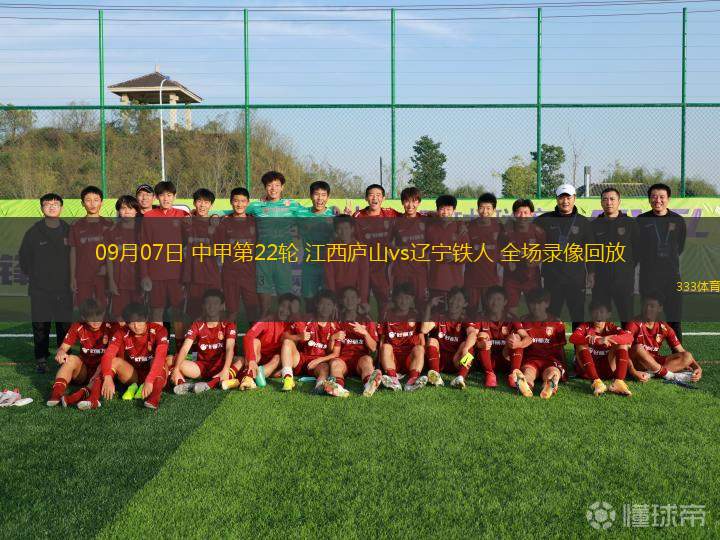 09月07日 中甲第22輪 江西廬山vs遼寧鐵人 全場錄像回放