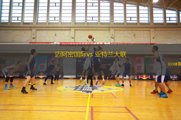 邁阿密國際vs 亞特蘭大聯(lián)(美職業(yè))