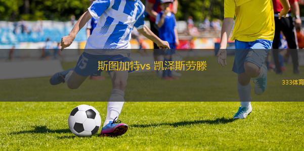 斯圖加特vs 凱澤斯勞滕(德國杯)