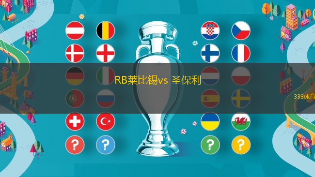 RB萊比錫vs 圣保利(德國(guó)杯)