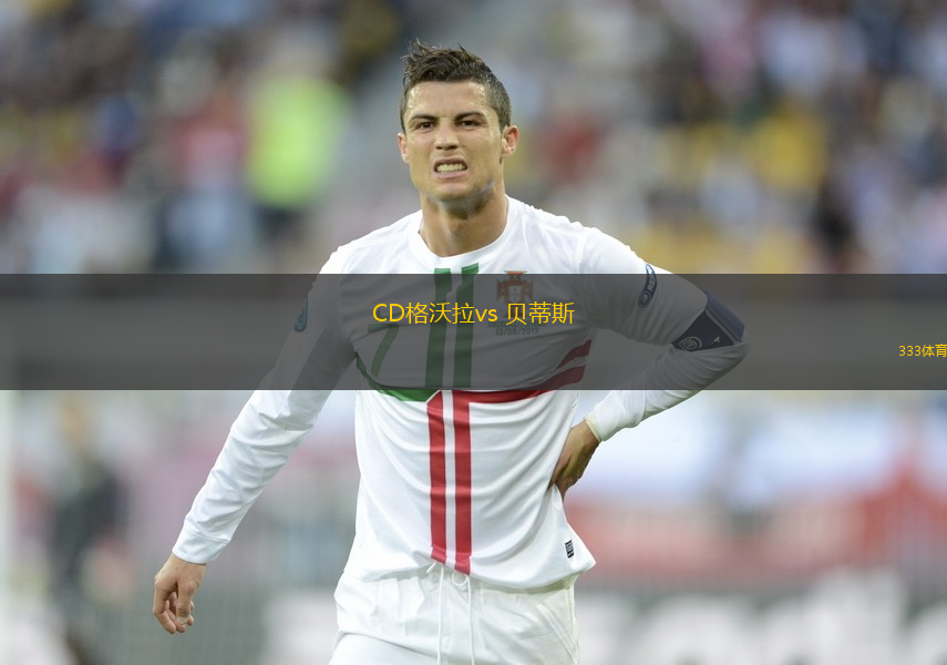 CD格沃拉vs 貝蒂斯(國王杯)