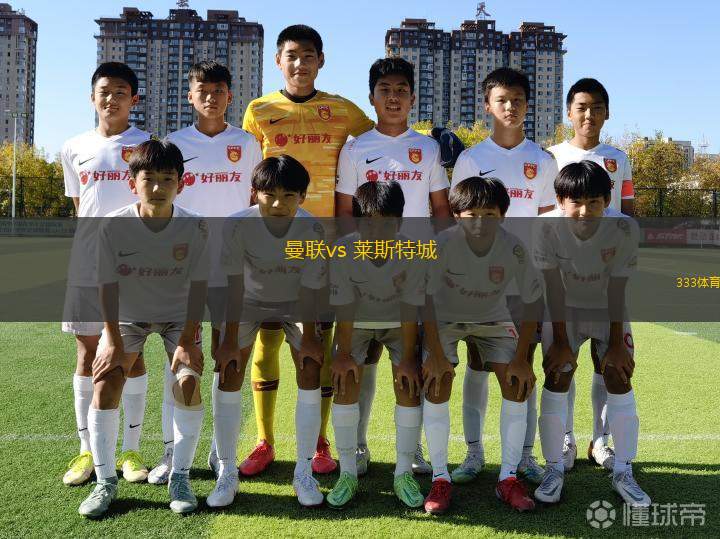 曼聯(lián)vs 萊斯特城(英聯(lián)杯)