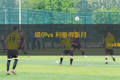 塔伊vs 利雅得新月(沙王冠)