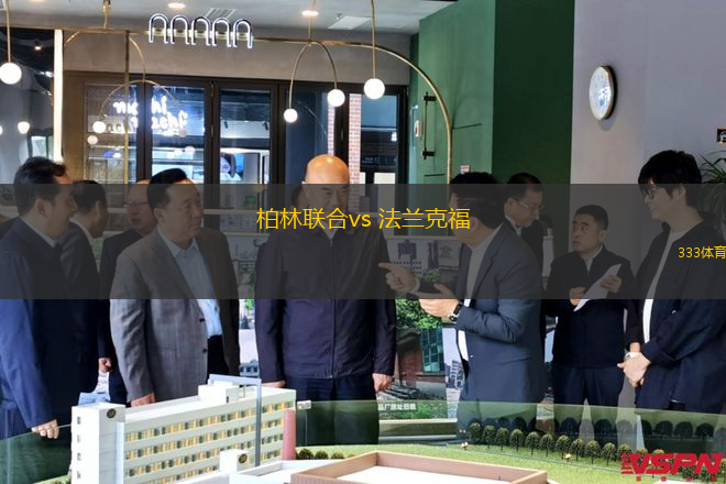 柏林聯(lián)合vs 法蘭克福(德甲)