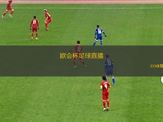 歐會杯足球直播(歐洲會議杯激情直播盡在掌握)