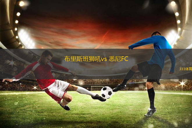 布里斯班獅吼vs 悉尼FC(澳超)