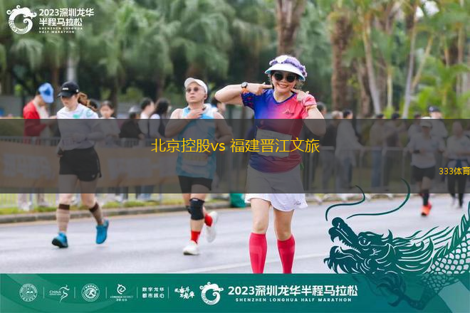 北京控股vs 福建晉江文旅(CBA)