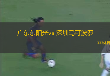 廣東東陽光vs 深圳馬可波羅(CBA)