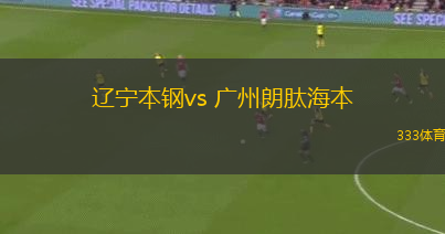 遼寧本鋼vs 廣州朗肽海本(CBA)