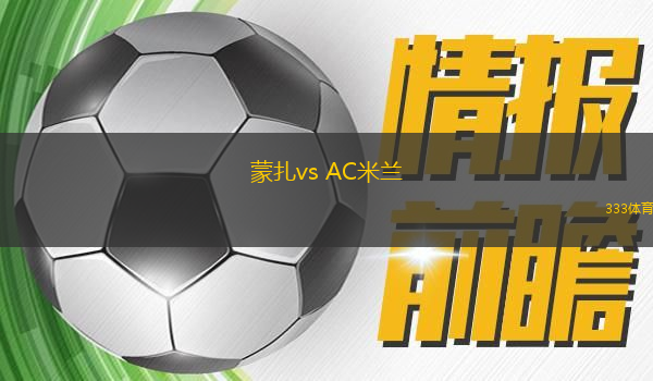 蒙扎vs AC米蘭(意甲)