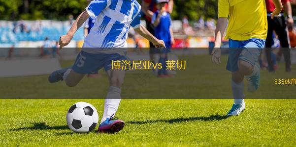 博洛尼亞vs 萊切(意甲)