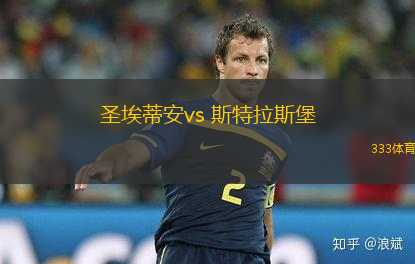 圣埃蒂安vs 斯特拉斯堡(法甲)
