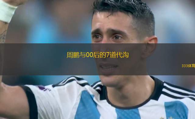 周鵬與00后的7道代溝