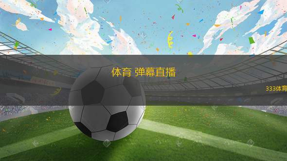 體育 彈幕直播(體育賽事實時彈幕互動新平臺)