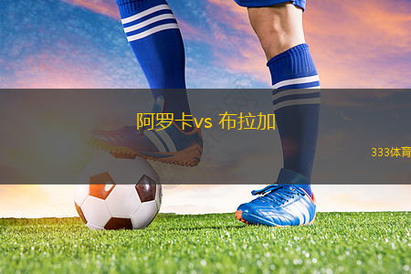 阿羅卡vs 布拉加(葡超)