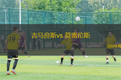 吉馬良斯vs 莫雷倫斯(葡超)