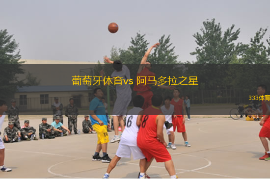 葡萄牙體育vs 阿馬多拉之星(葡超)