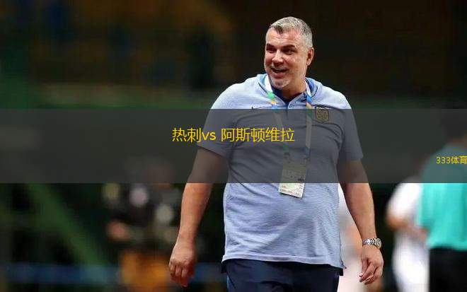 熱刺vs 阿斯頓維拉(英超)