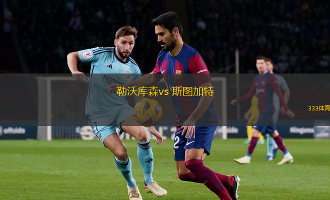 勒沃庫(kù)森vs 斯圖加特(德甲)