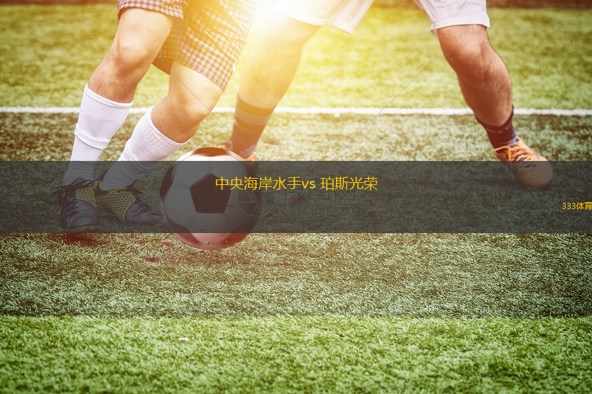 中央海岸水手vs 珀斯光榮(澳超)