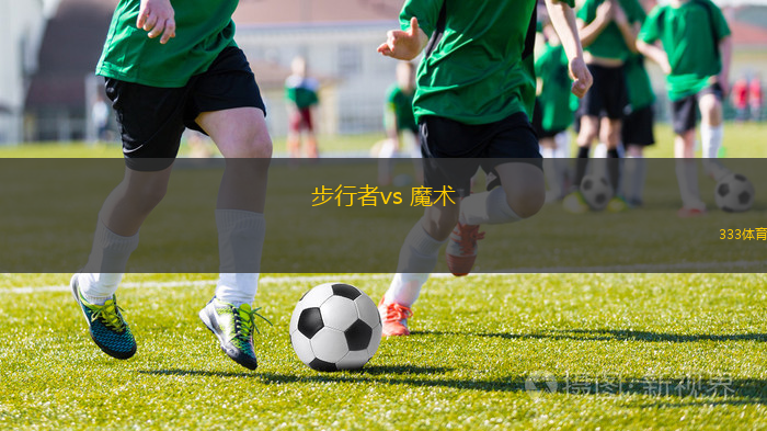 步行者vs 魔術(shù)(NBA)