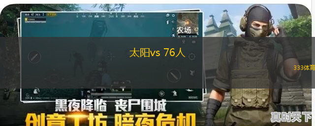 太陽(yáng)vs 76人(NBA)