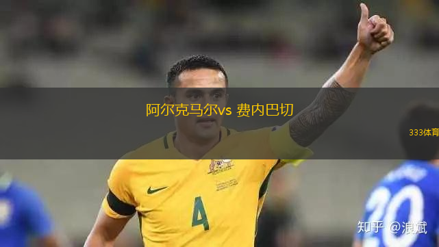阿爾克馬爾vs 費(fèi)內(nèi)巴切(歐聯(lián)杯)
