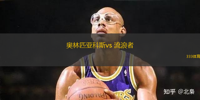奧林匹亞科斯vs 流浪者(歐聯(lián)杯)