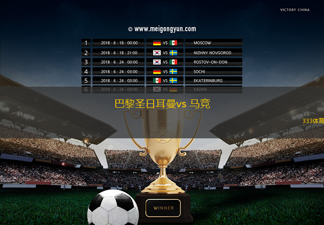 巴黎圣日耳曼vs 馬競(jìng)(歐冠杯)