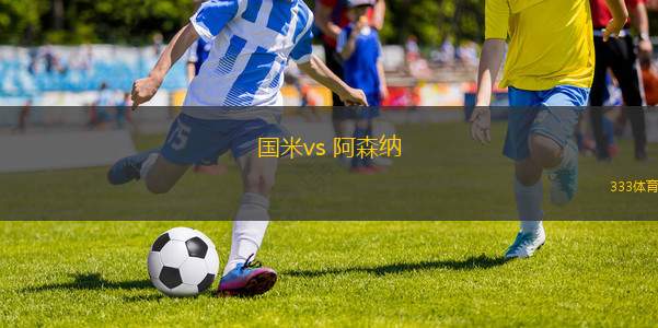 國(guó)米vs 阿森納(歐冠杯)
