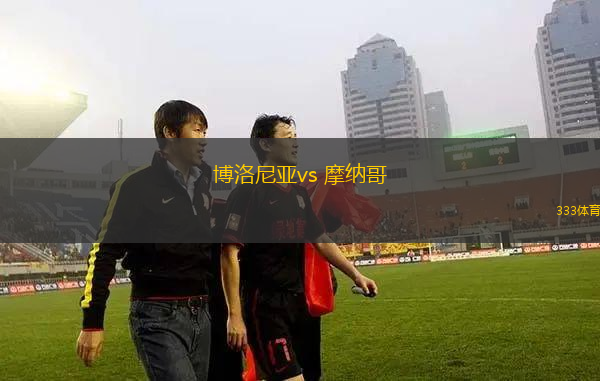 博洛尼亞vs 摩納哥(歐冠杯)