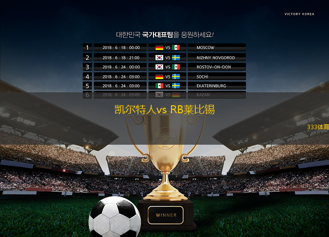 凱爾特人vs RB萊比錫(歐冠杯)