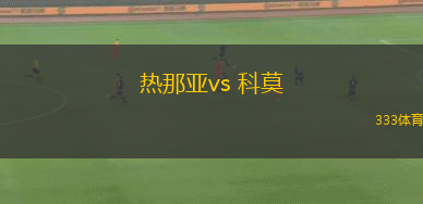 熱那亞vs 科莫(意甲)