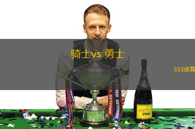 騎士vs 勇士(NBA)