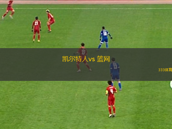 凱爾特人vs 籃網(wǎng)(NBA)