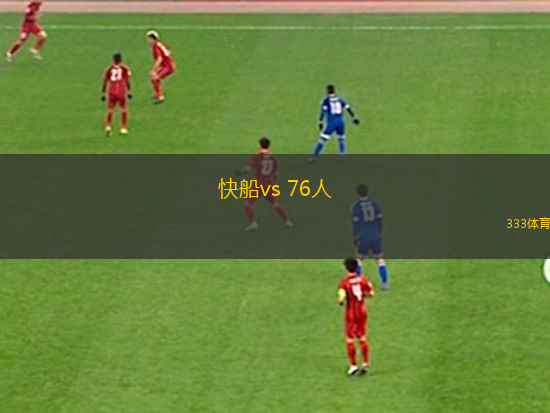 快船vs 76人(NBA)